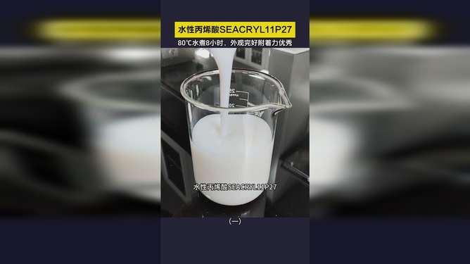 水性塑膠涂層丙烯酸Seacryl 11P27 卓越的耐水煮性能與瑞琦塑膠的創(chuàng)新應用